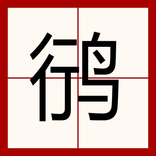 鸲字怎么读
