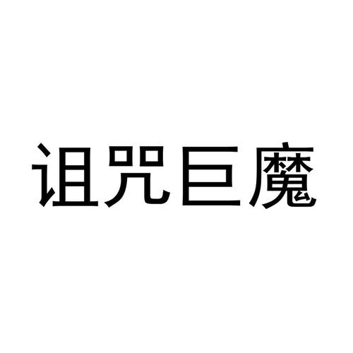 诅咒巨魔