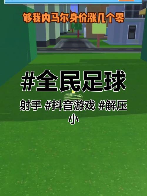 抖音全民足球射手小游戏