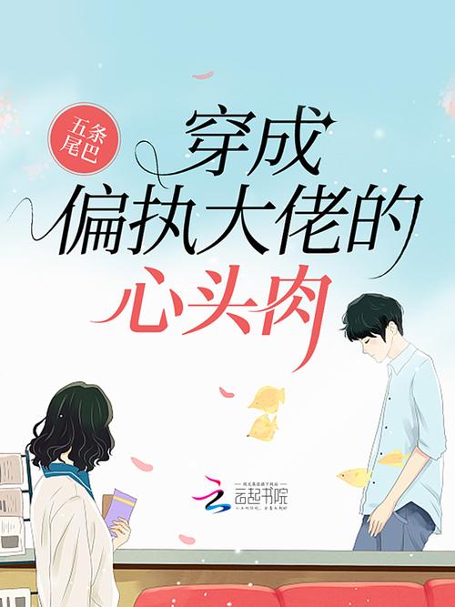 《穿成偏执大佬的心头肉》小说在线阅读