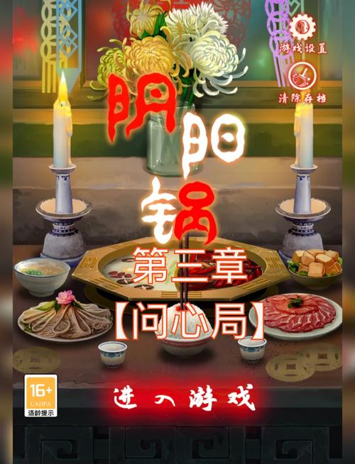 阴阳锅攻略截图