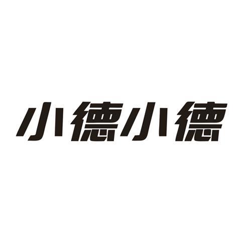 小德