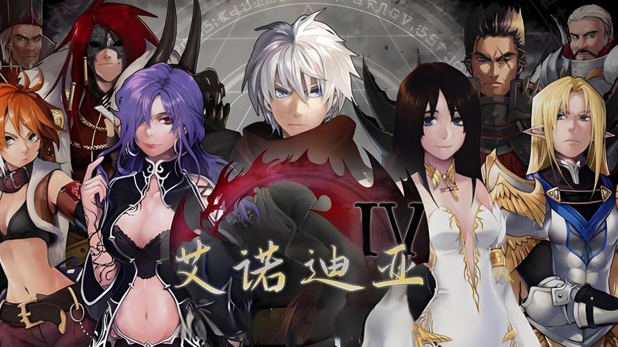 艾诺迪亚4破解版