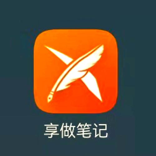享做笔记