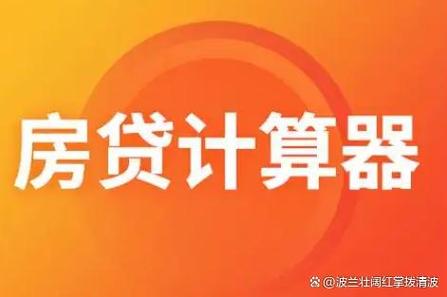 房贷提前还款计算器