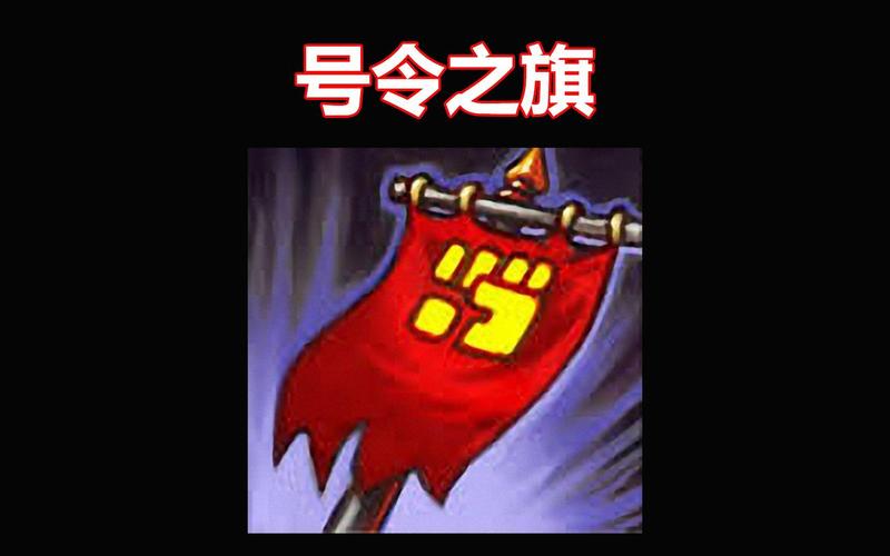 号令之旗