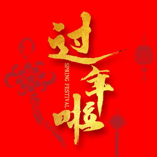过年的图片