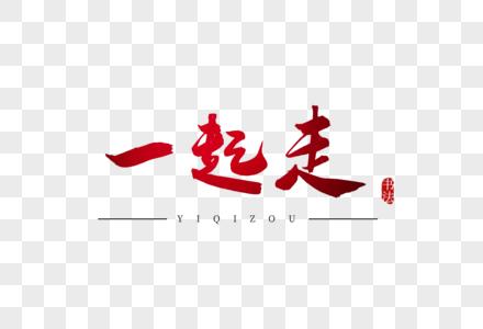 一起走