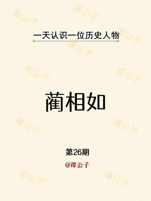 蔺相如的故事