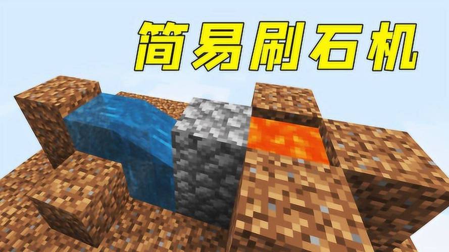我的世界刷石机