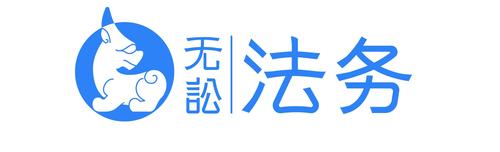 无讼