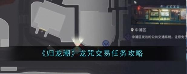 《归龙潮》龙咒交易任务攻略
