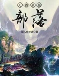 《万古最强部落》小说在线阅读