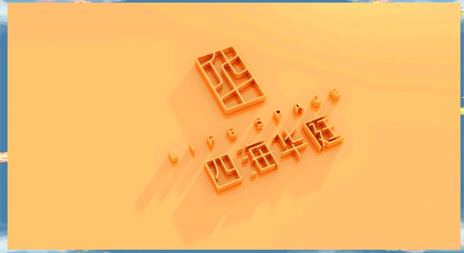 华文字体