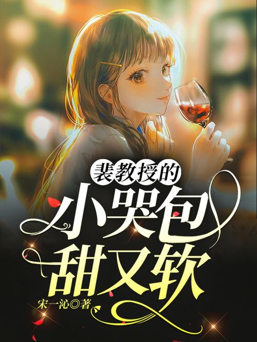 《裴教授的小哭包甜又软》小说在线阅读