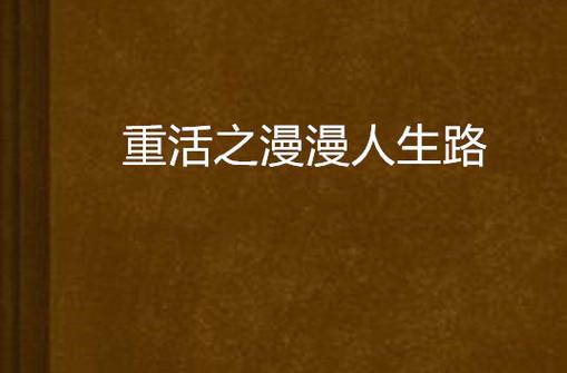 重生之漫漫人生路