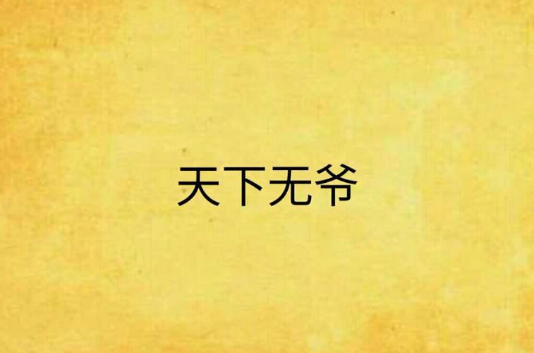天下无爷