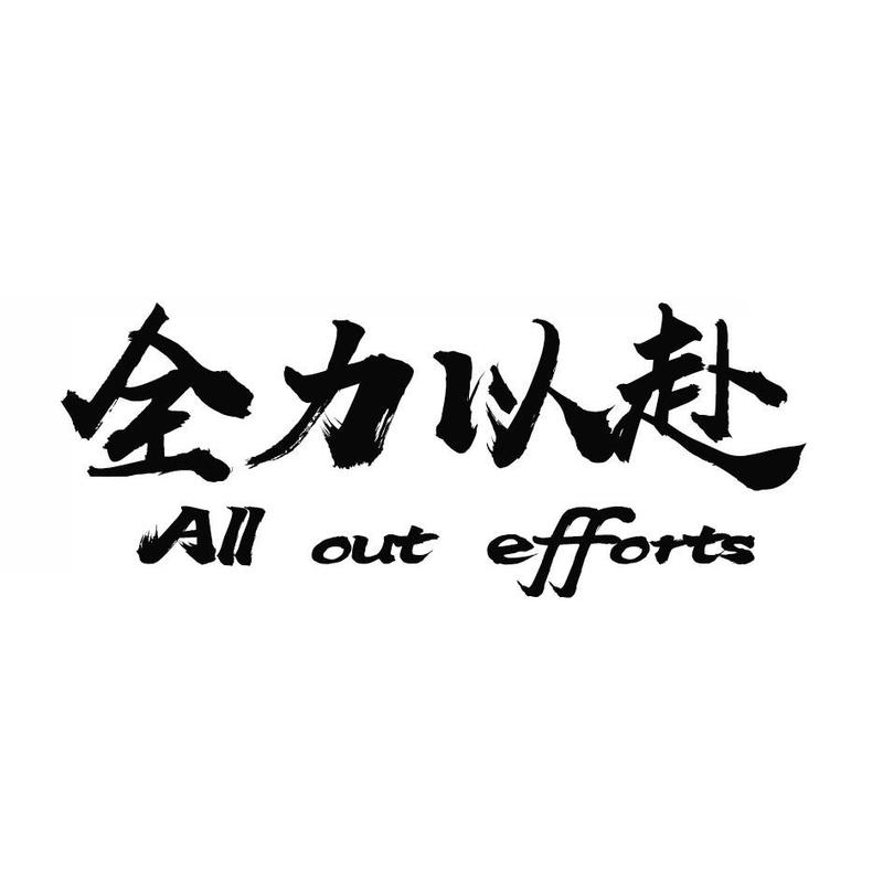 全力以富