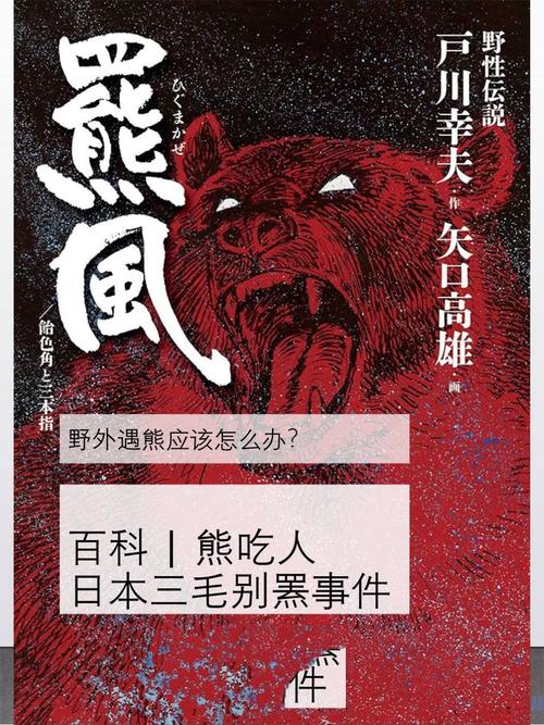 三毛别罴事件