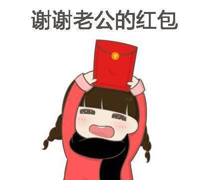 高情商感谢老公发红包