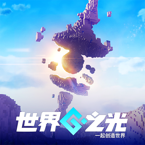 世界之光