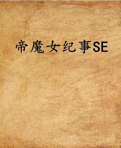 se小说