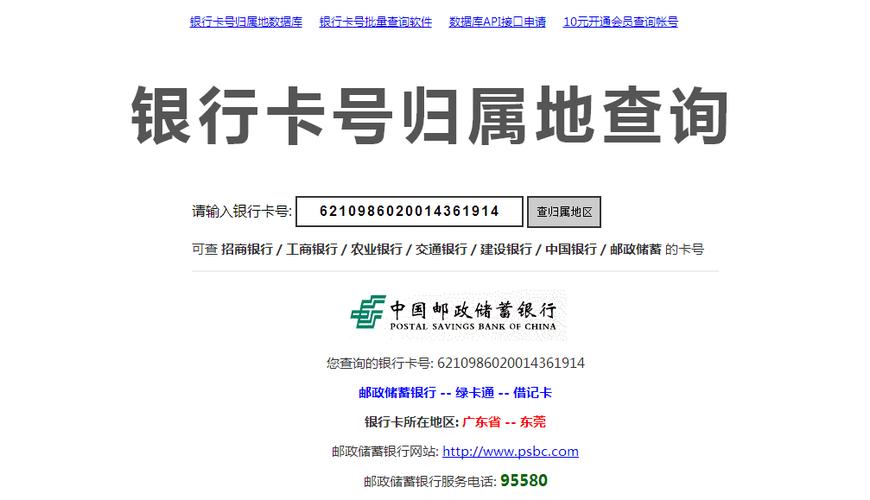 银行卡归属地查询