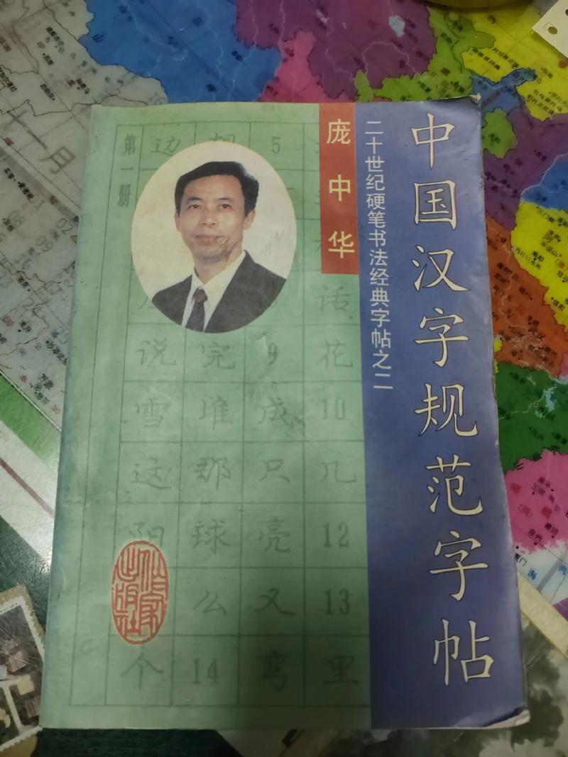 庞中华字帖