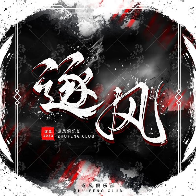 来去如风