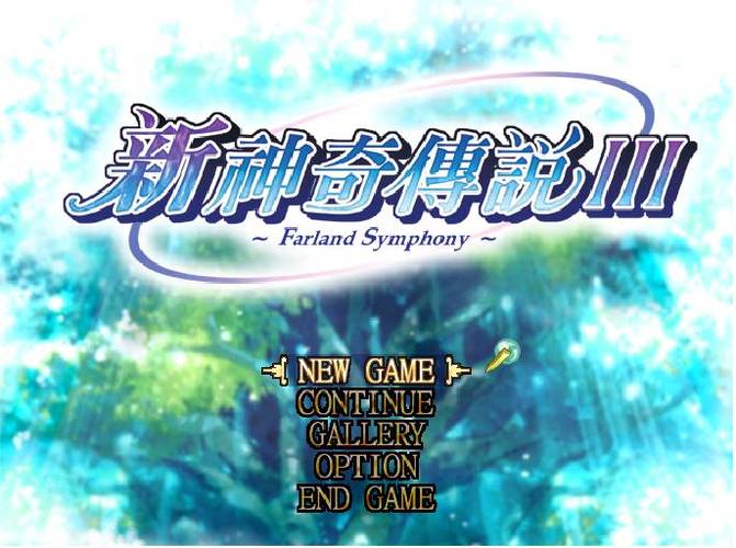 新神奇传说