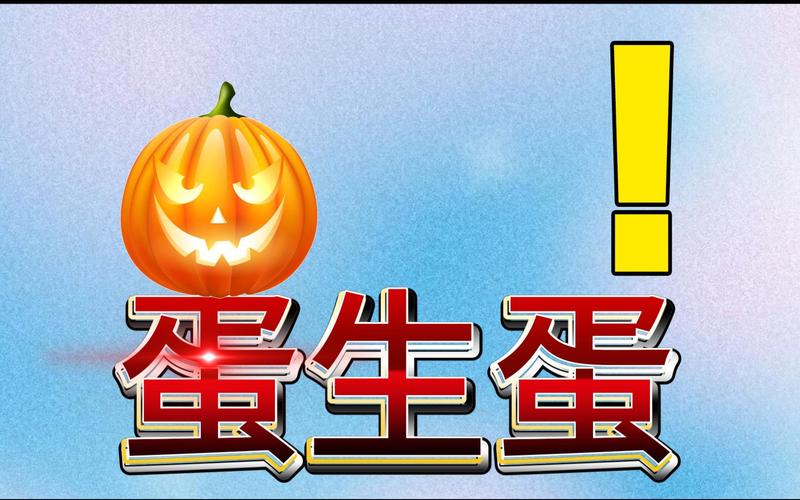 蛋生蛋