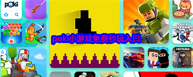 POKI小游戏入口在线玩