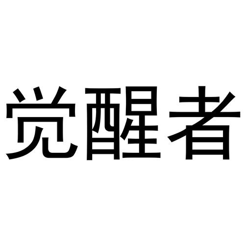觉醒者