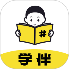 学伴