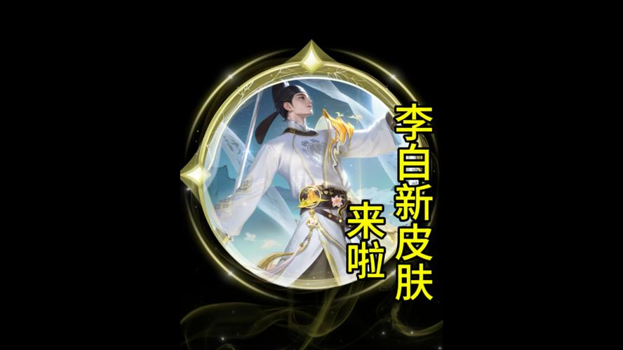 李白新皮肤