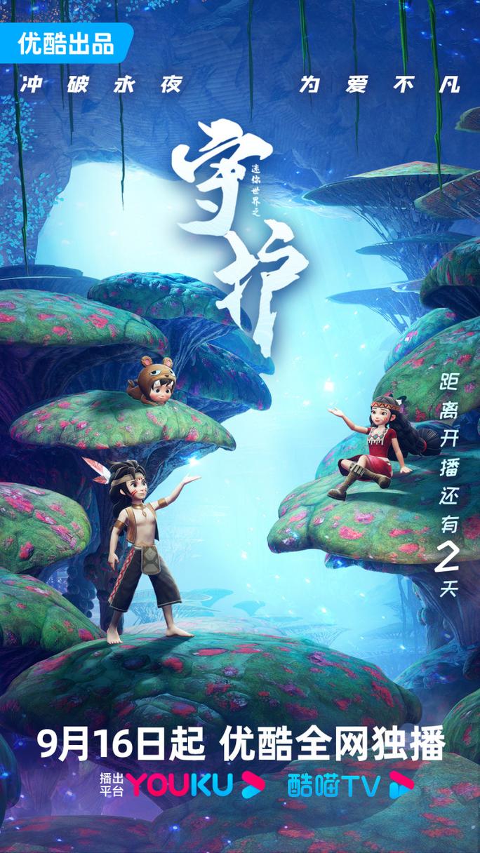 迷你世界冒险动画番剧迷你世界之守护9.16上线