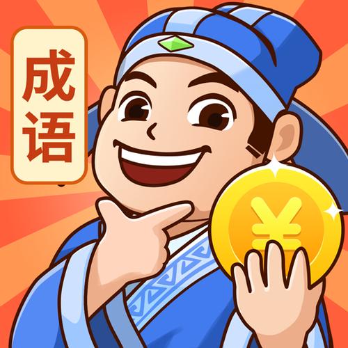 看图说成语