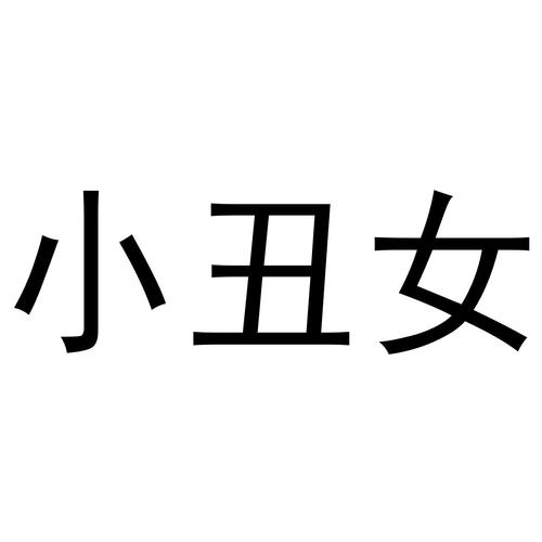 丑女照片