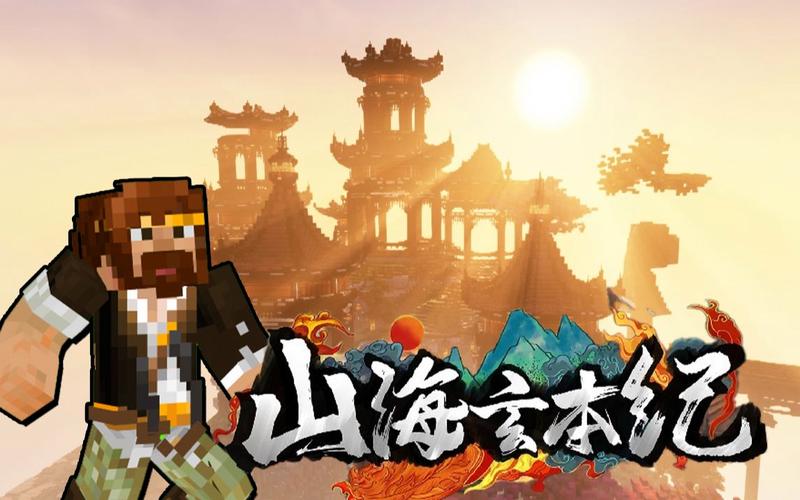 我的世界山海大陆