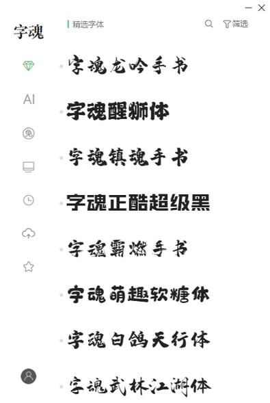 字魂字体