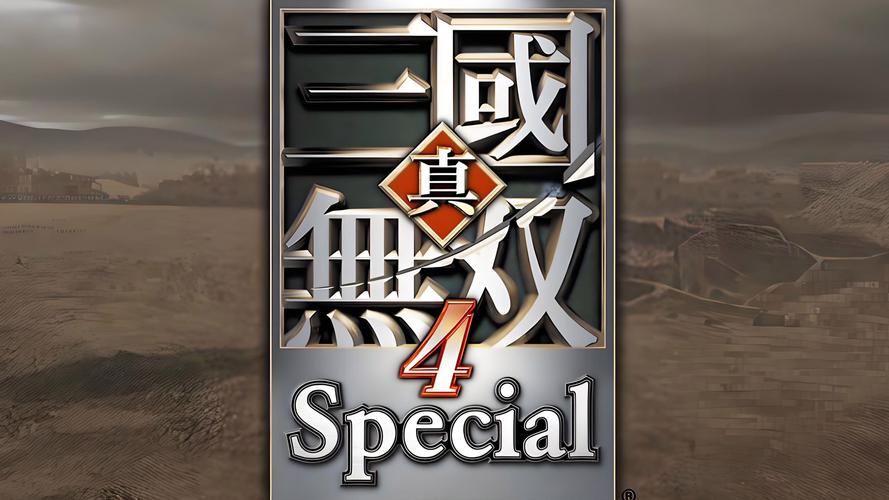 真三国无双4全道具