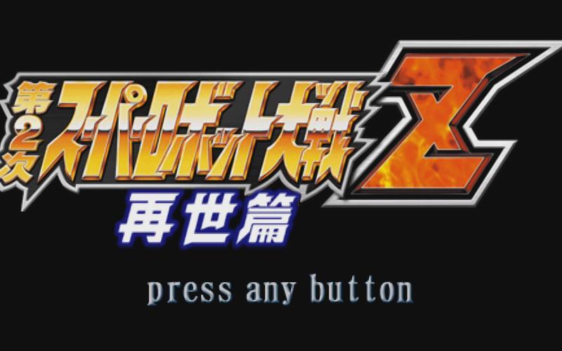 机战z再世篇