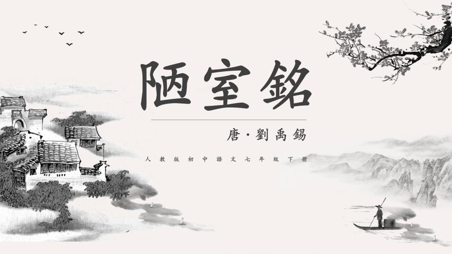 陋室铭的作者