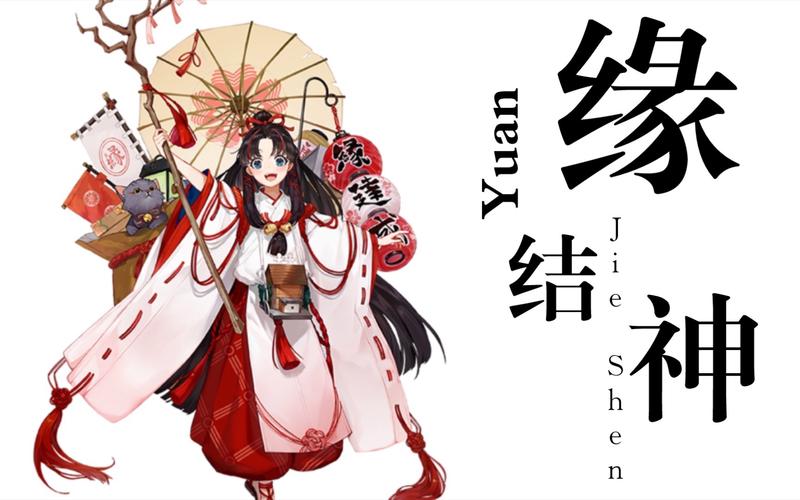 阴阳师缘结神