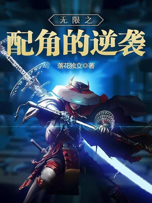 无限之配角的逆袭