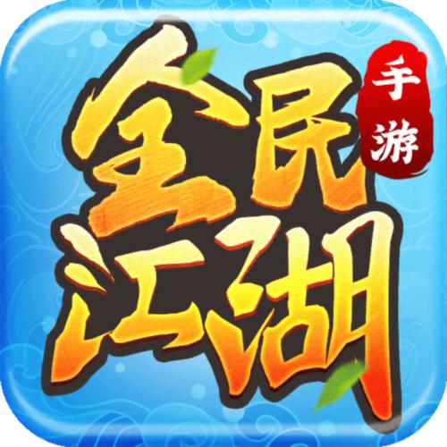 全民江湖官网