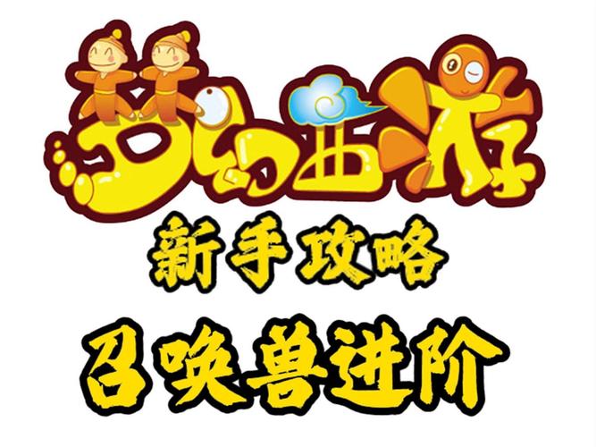 梦幻西游召唤兽进阶