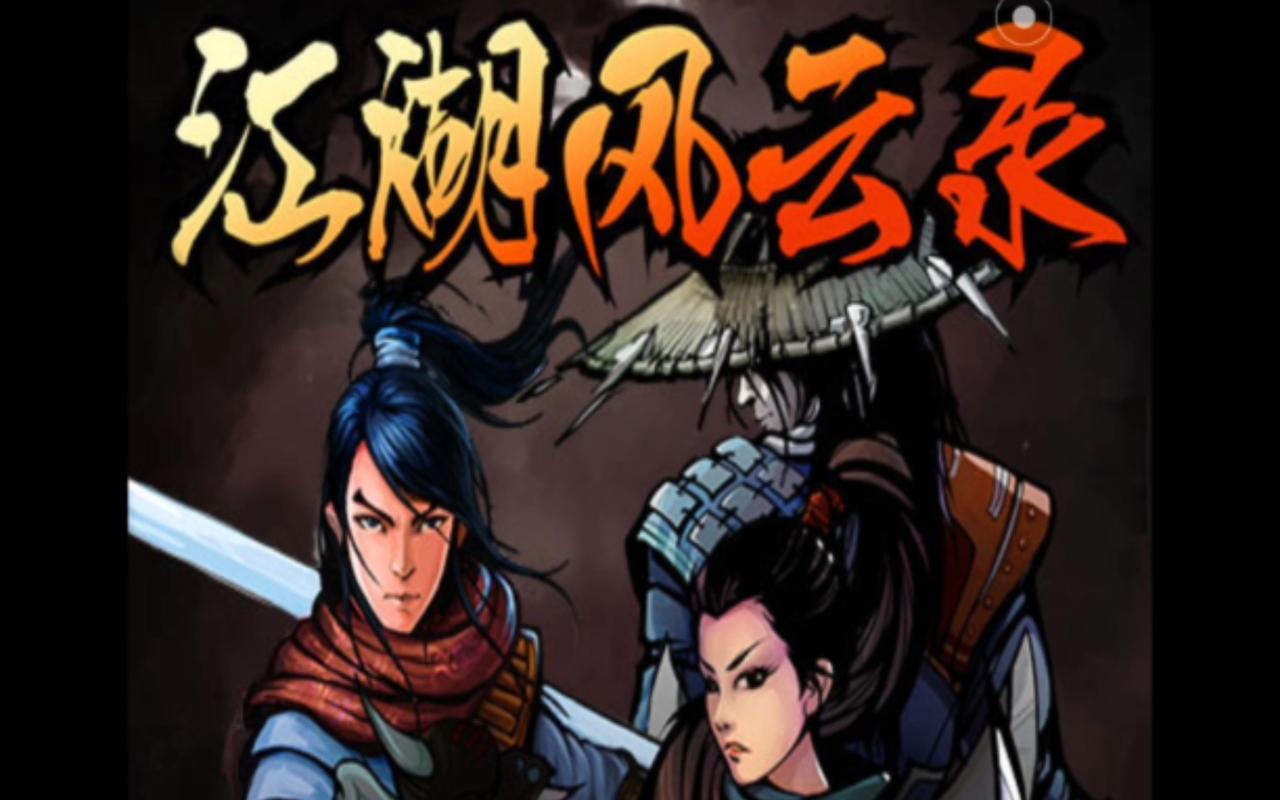江湖风云录存档版