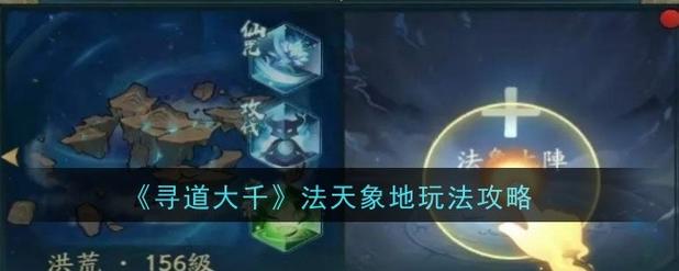 《寻道大千》法相天地系统详细攻略