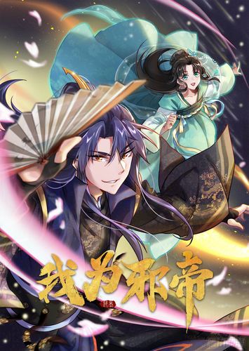 极品邪帝